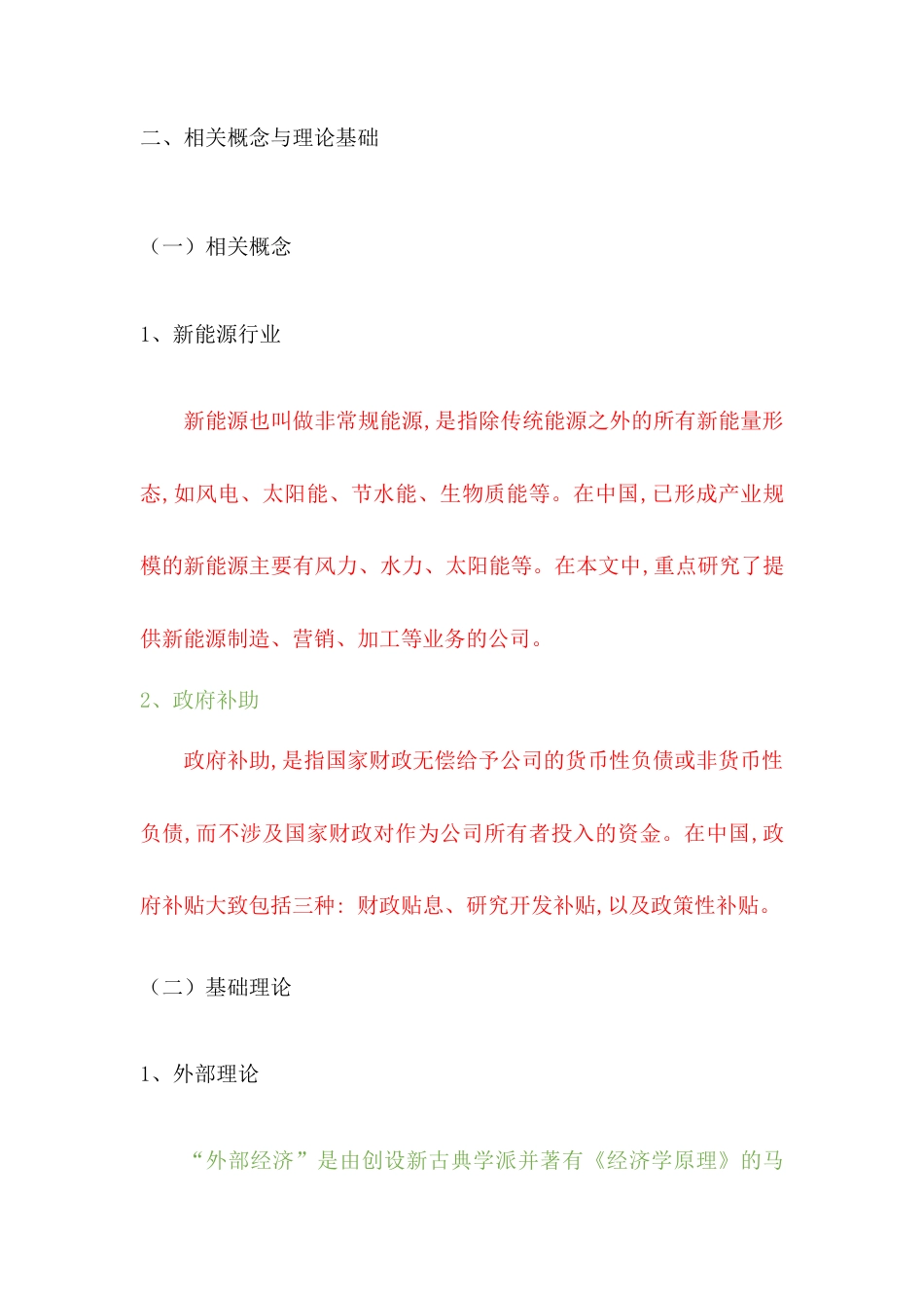 22年WP 论政府补助对新能源企业的影响——以宁德时代为例-约7341字符.docx_第4页