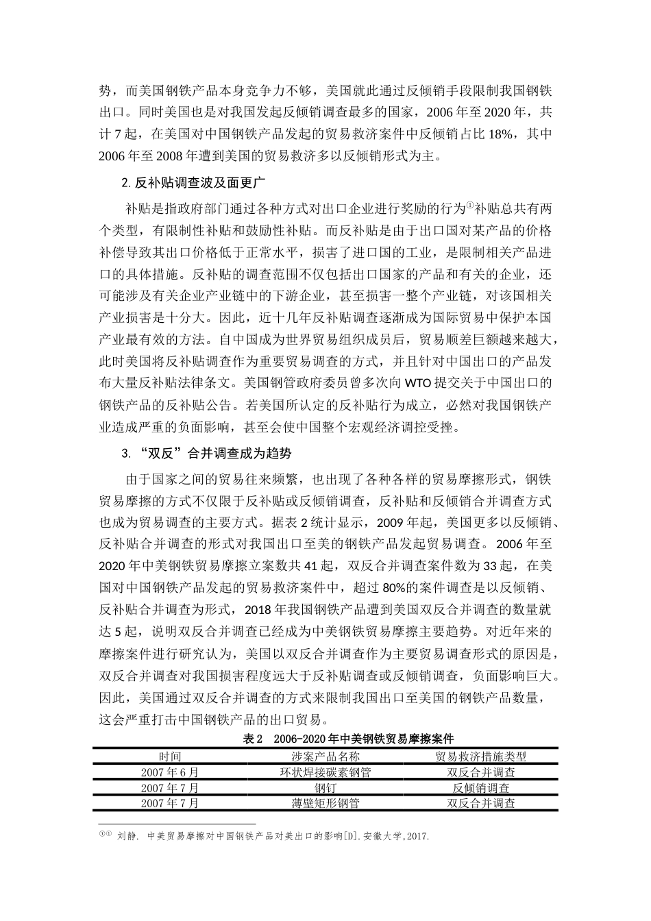 22年WP 中美钢铁贸易摩擦分析及对策研究-约9152字符.docx_第3页