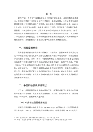 22年WP 中美钢铁贸易摩擦分析及对策研究-约9152字符.docx
