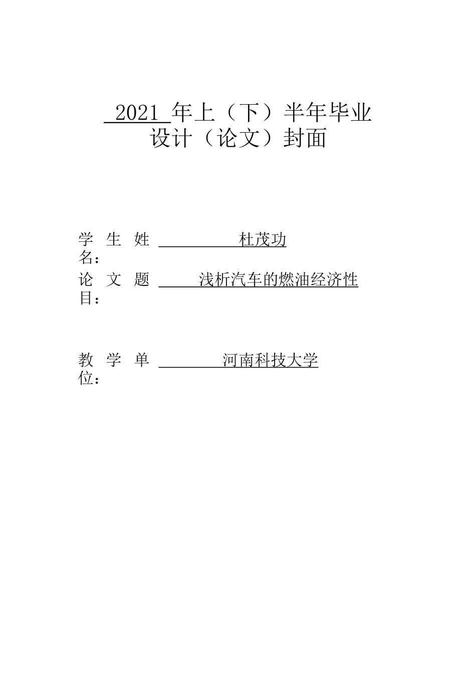 22年WP终稿 浅析汽车的燃油经济性-约10416字符.docx_第1页