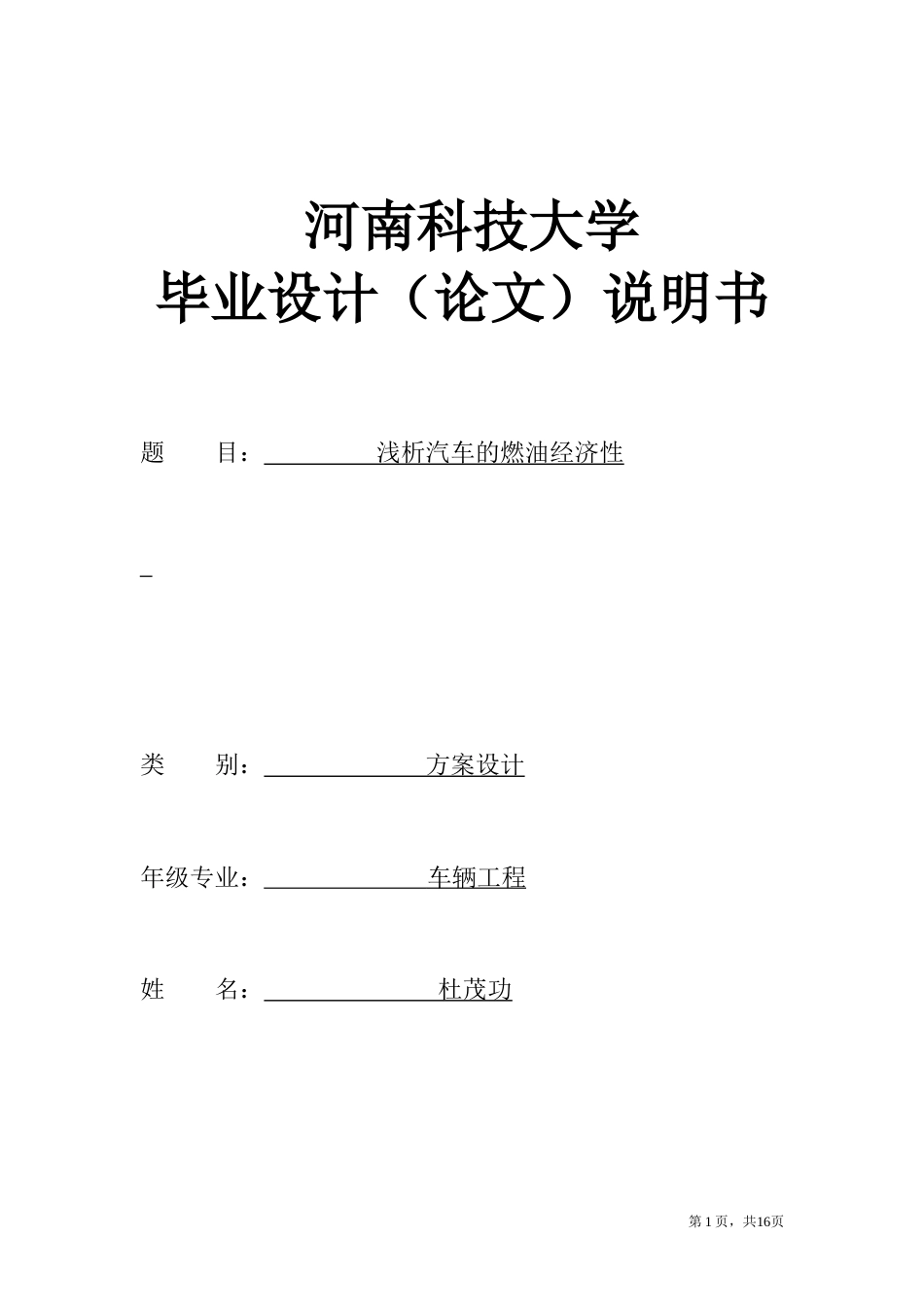 22年WP终稿 浅析汽车的燃油经济性-约10416字符.docx_第2页