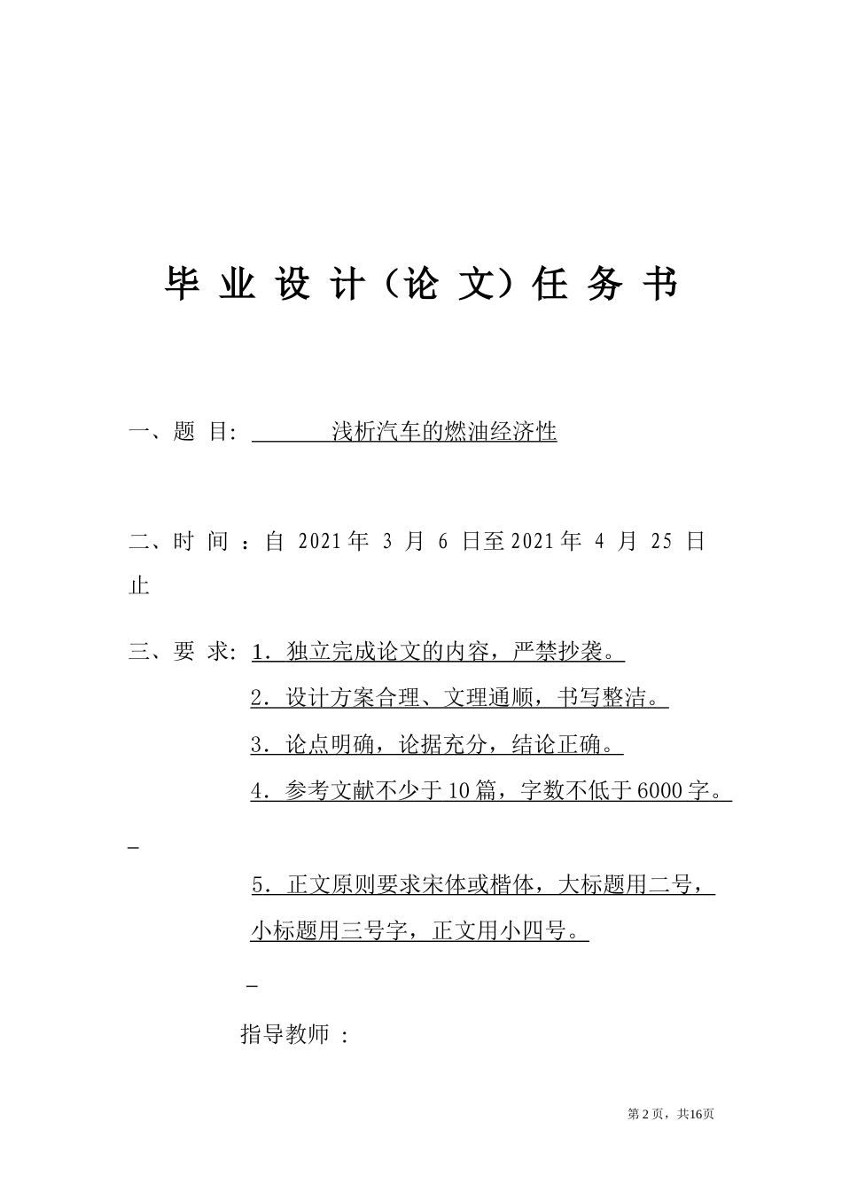 22年WP终稿 浅析汽车的燃油经济性-约10416字符.docx_第3页