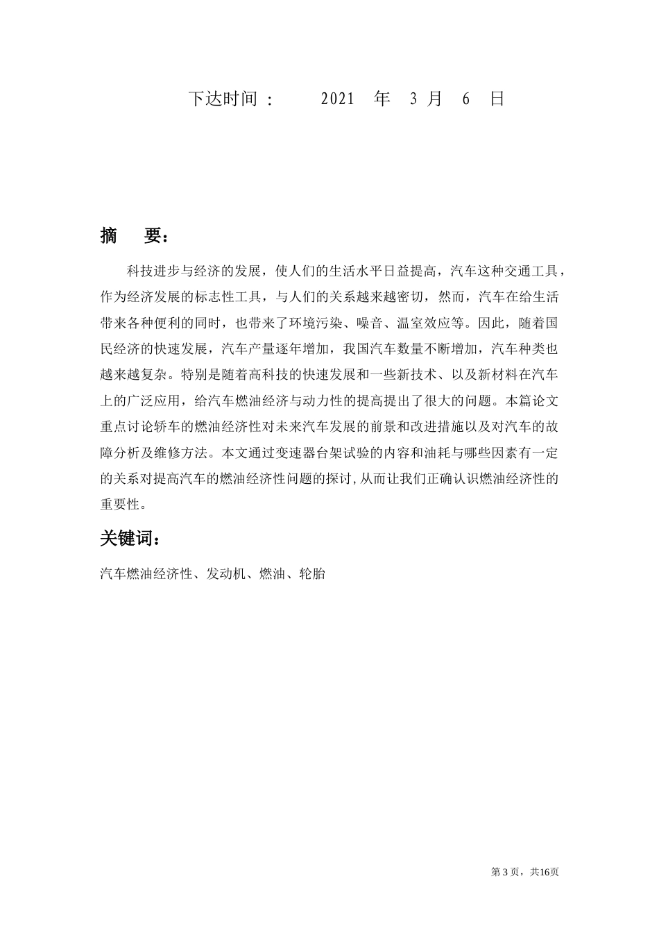 22年WP终稿 浅析汽车的燃油经济性-约10416字符.docx_第4页