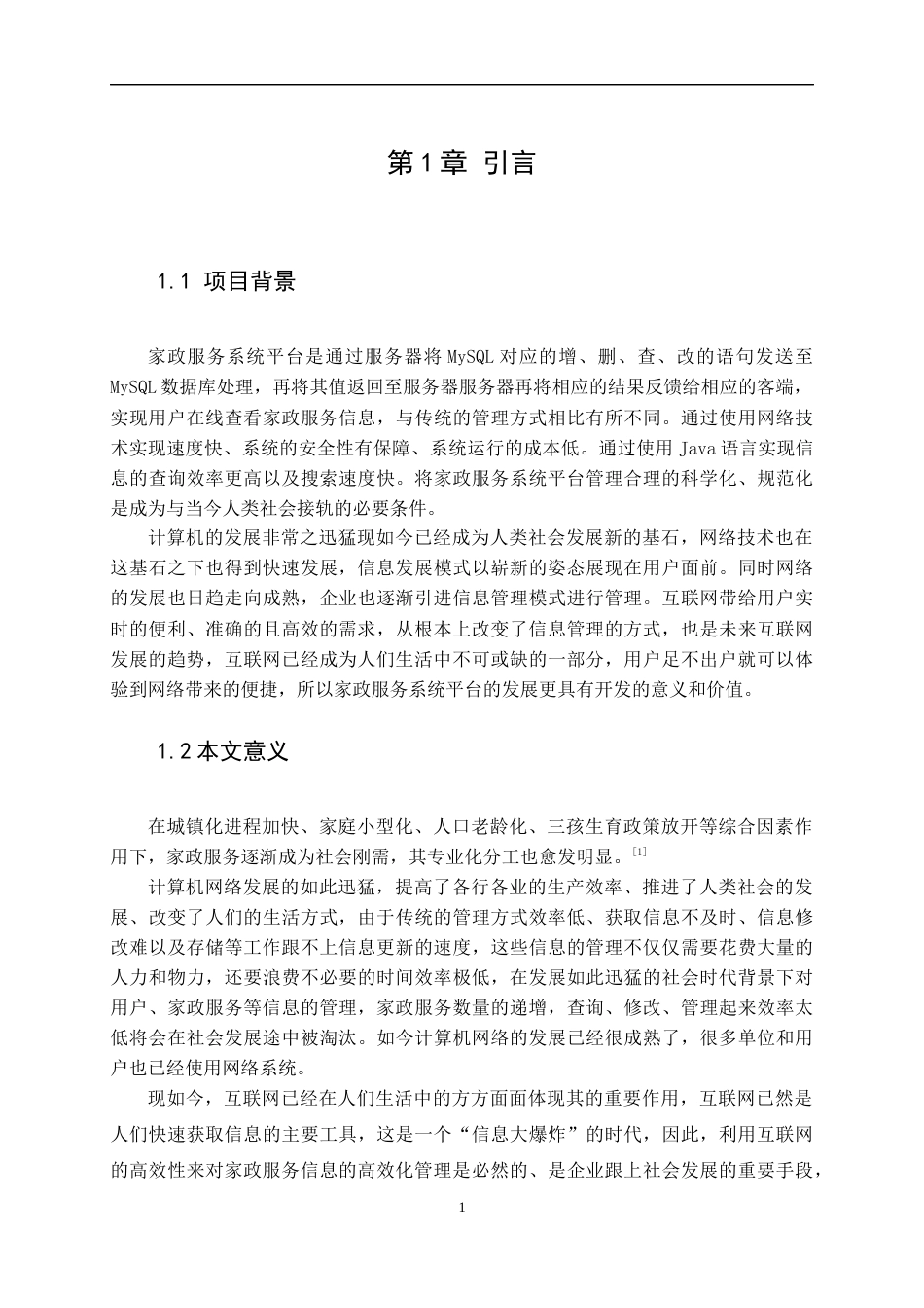 22年WP 梧州宜家家政服务平台系统的设计与实现-约26576字符.docx_第7页
