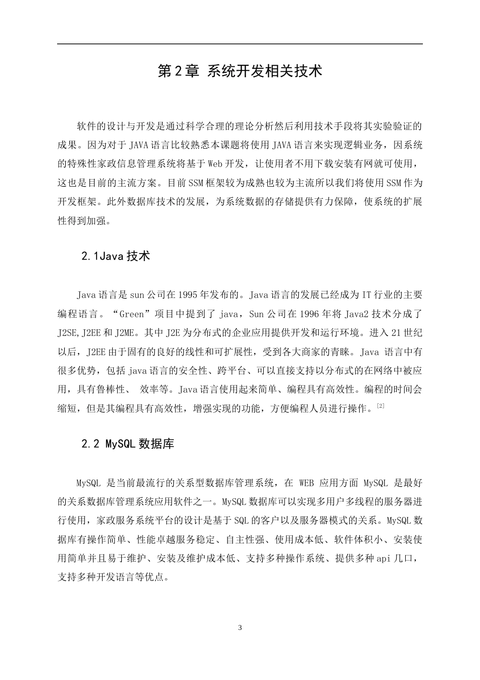 22年WP 梧州宜家家政服务平台系统的设计与实现-约26576字符.docx_第9页