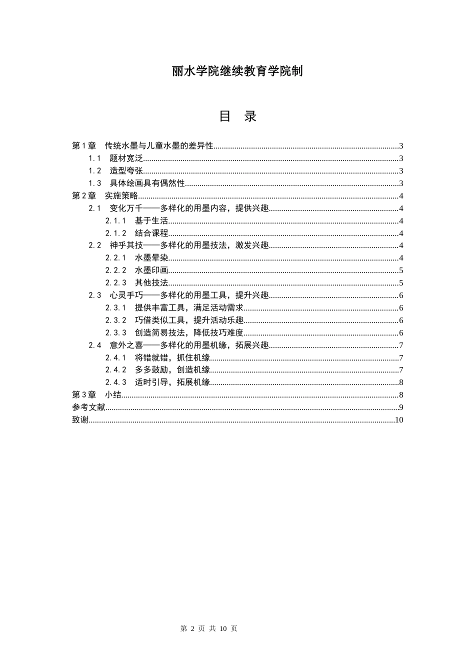 22年WP 幼儿水墨画创作的“四步”实施初探-约7853字符.docx_第2页