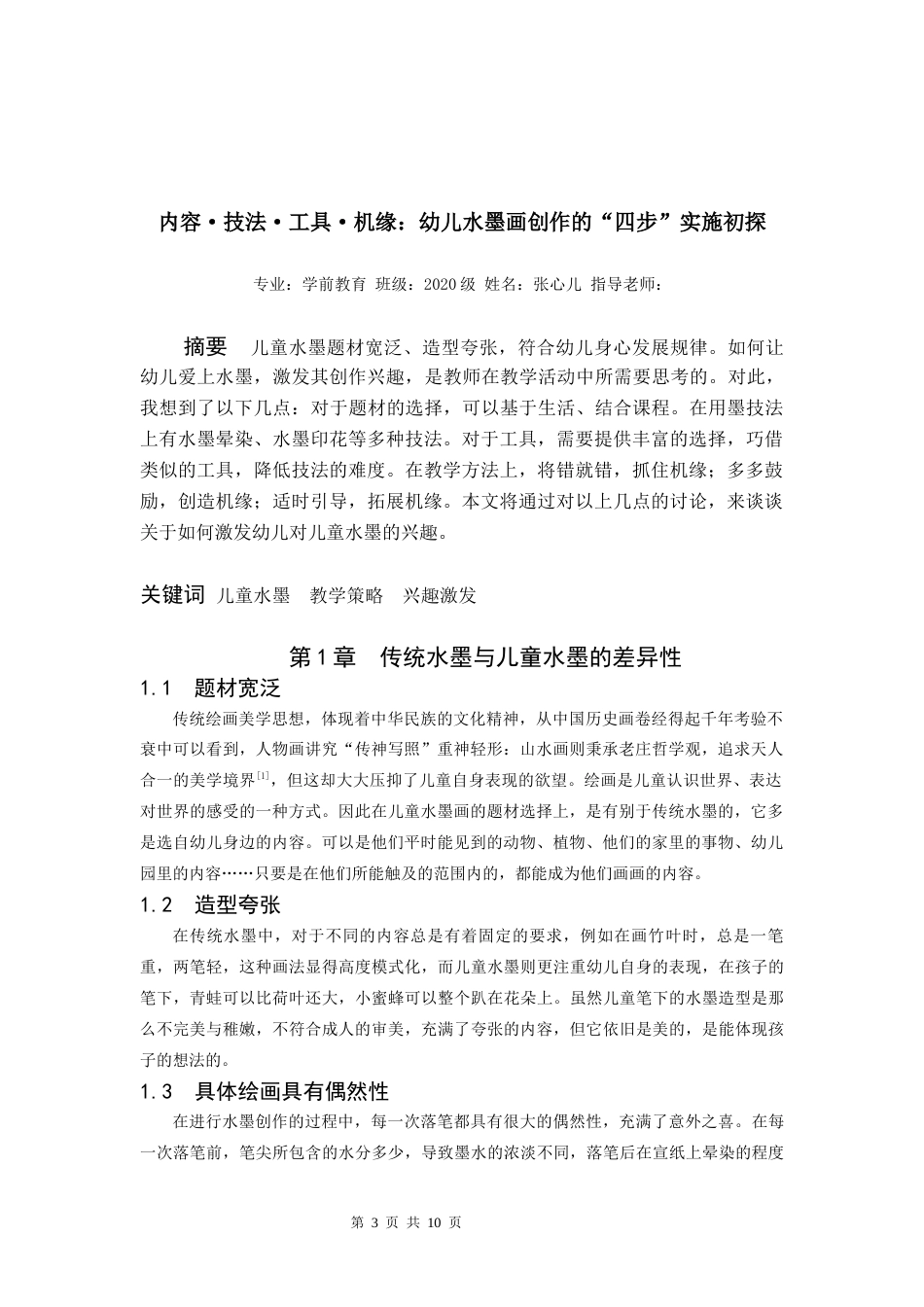 22年WP 幼儿水墨画创作的“四步”实施初探-约7853字符.docx_第3页