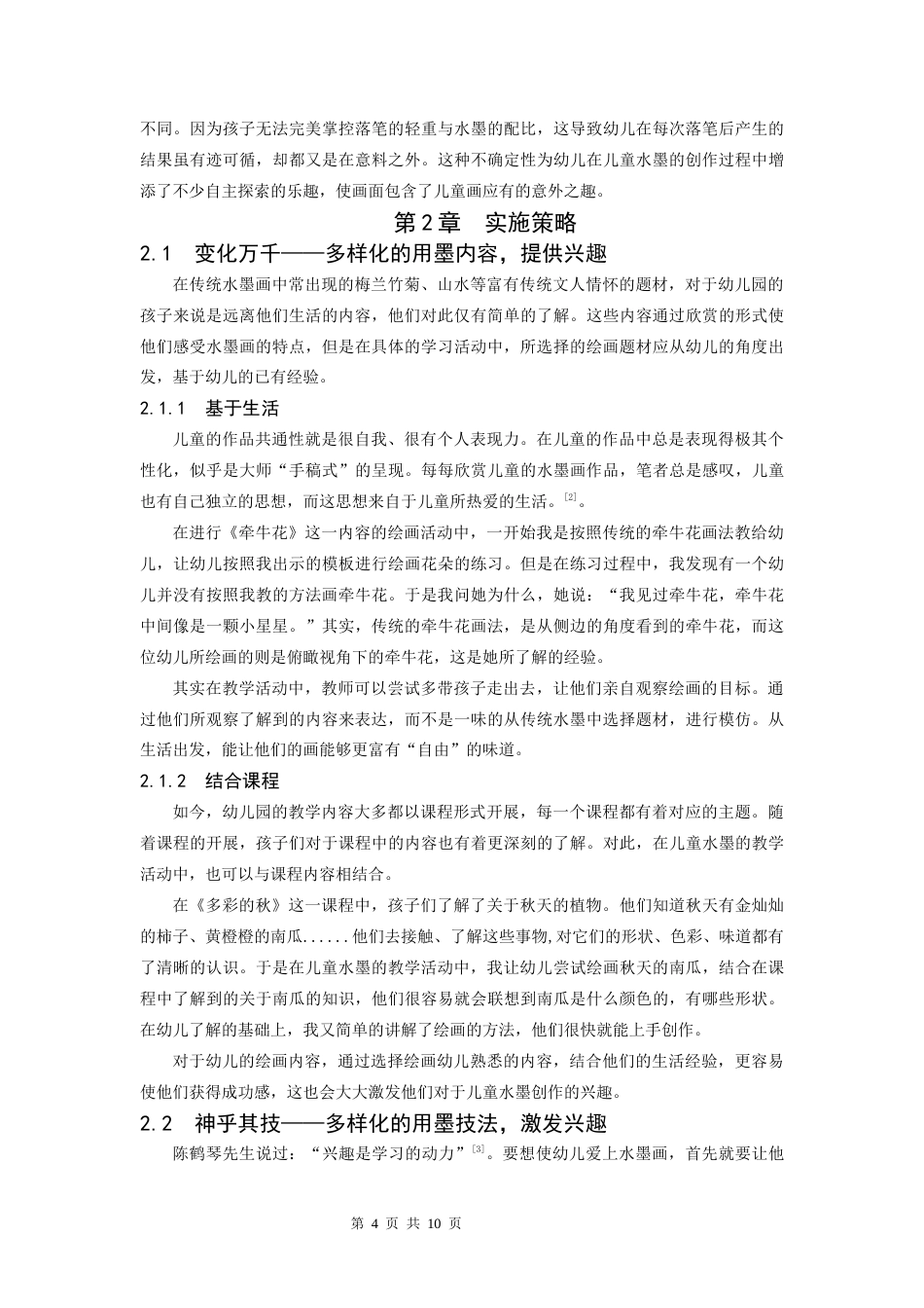 22年WP 幼儿水墨画创作的“四步”实施初探-约7853字符.docx_第4页