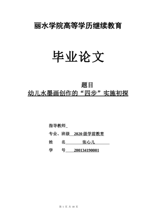 22年WP 幼儿水墨画创作的“四步”实施初探-约7853字符.docx