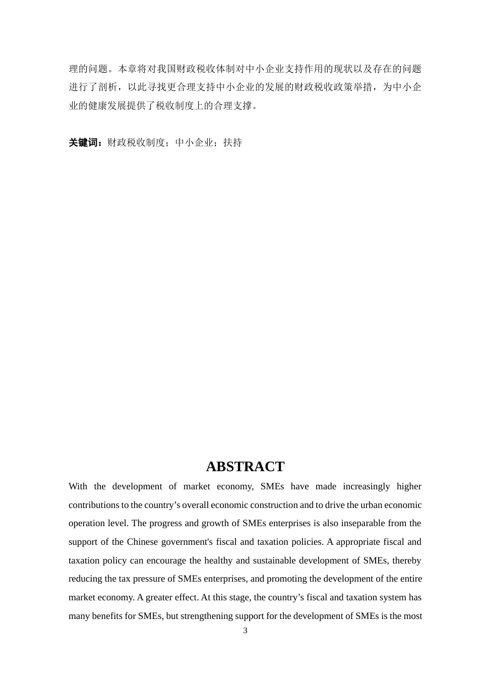 22年WP终稿 论财政税收制度创新对中小企业的扶持分析-约8468字符.docx_第3页