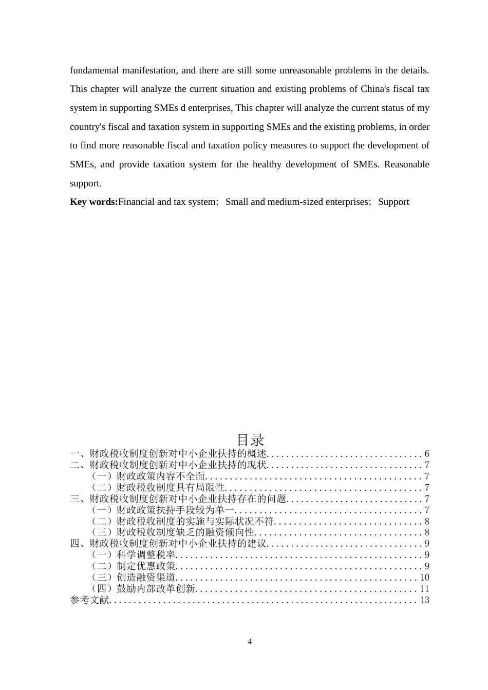 22年WP终稿 论财政税收制度创新对中小企业的扶持分析-约8468字符.docx_第4页