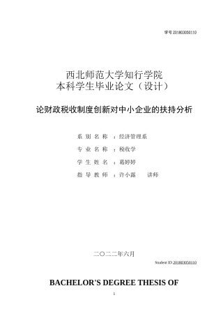 22年WP终稿 论财政税收制度创新对中小企业的扶持分析-约8468字符.docx