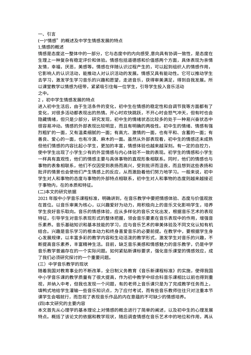 22年WP 浅谈中学音乐教学中的情感培养-约5324字符.docx_第1页