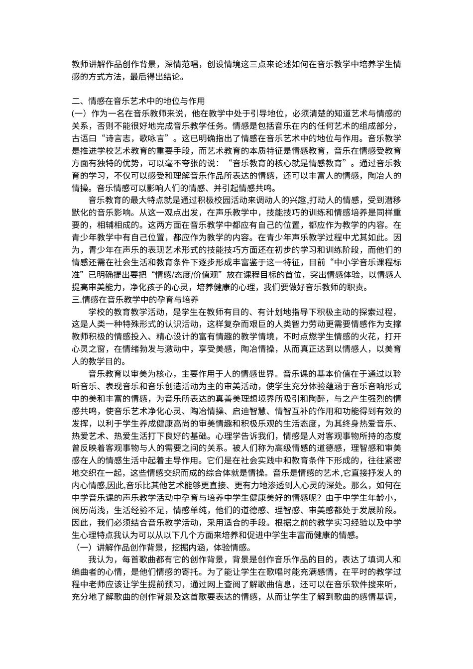 22年WP 浅谈中学音乐教学中的情感培养-约5324字符.docx_第2页