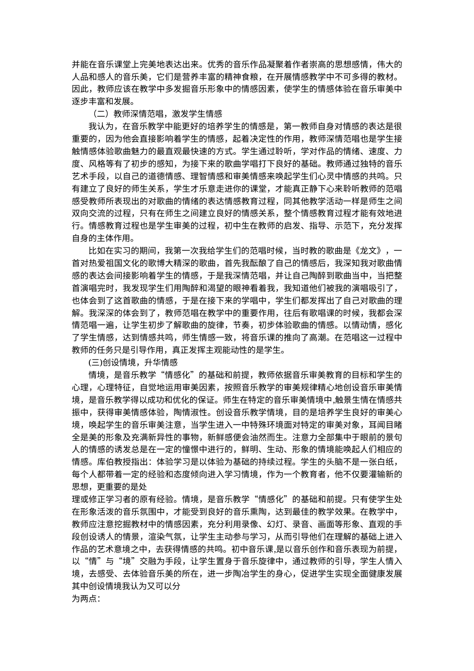 22年WP 浅谈中学音乐教学中的情感培养-约5324字符.docx_第3页
