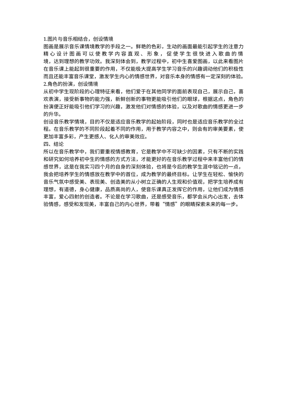 22年WP 浅谈中学音乐教学中的情感培养-约5324字符.docx_第4页