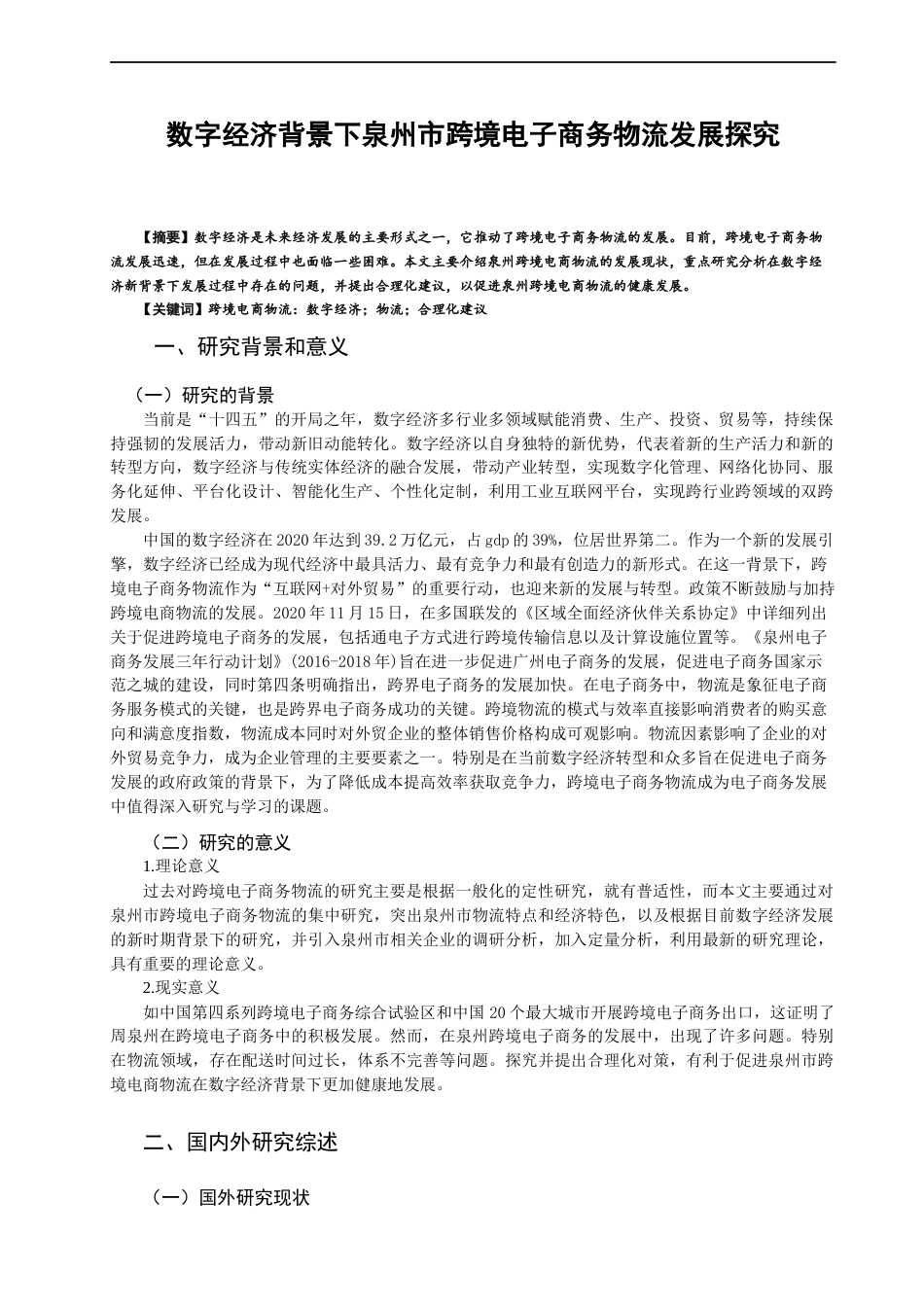 22年WP 数字经济背景下泉州市跨境电子商务物流发展探究-约12614字符.docx_第1页