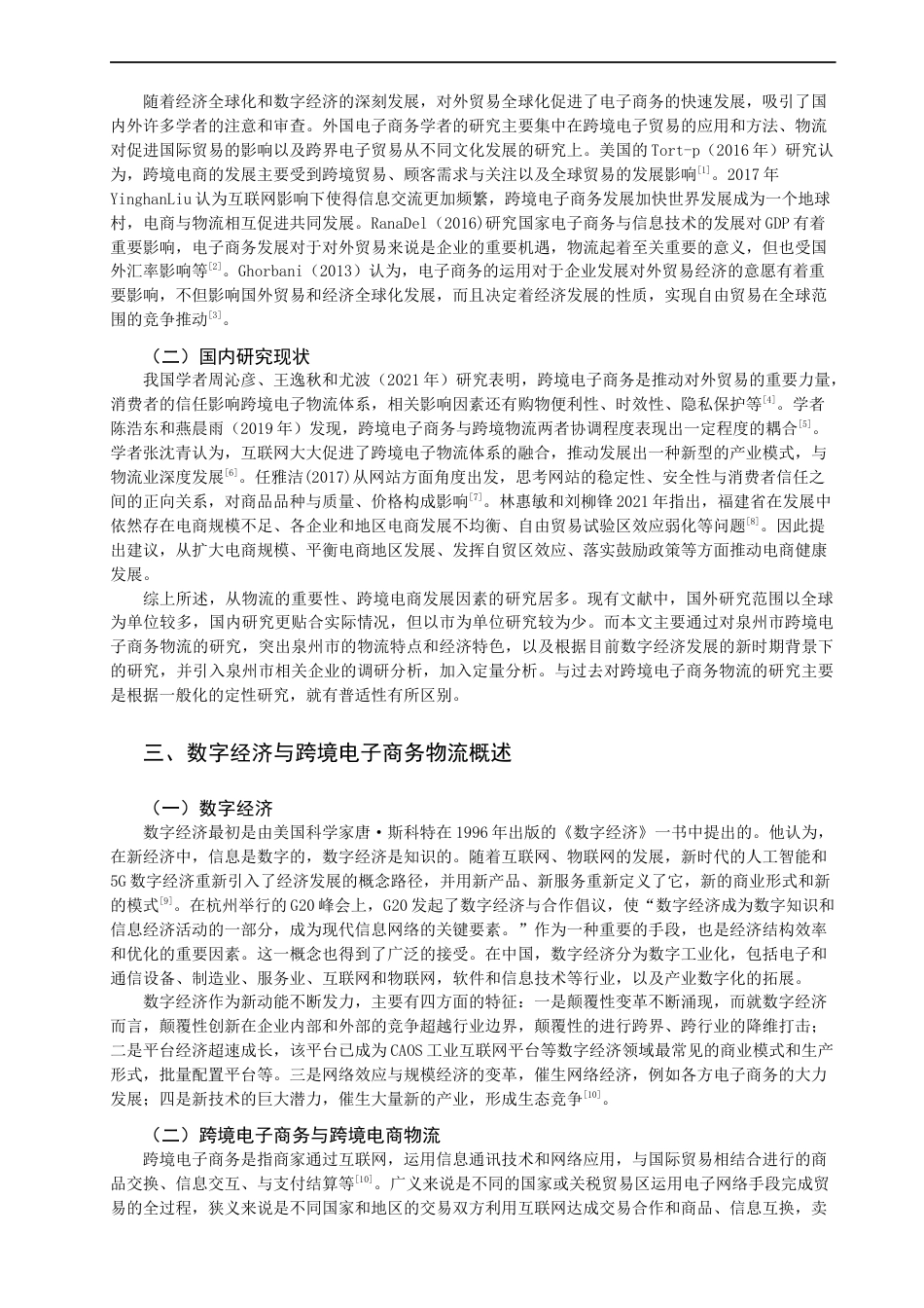 22年WP 数字经济背景下泉州市跨境电子商务物流发展探究-约12614字符.docx_第2页