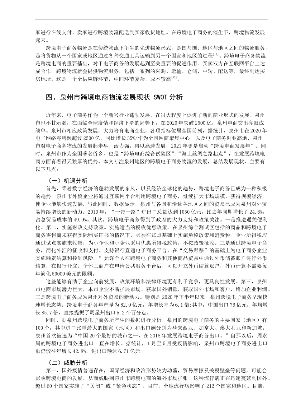22年WP 数字经济背景下泉州市跨境电子商务物流发展探究-约12614字符.docx_第3页