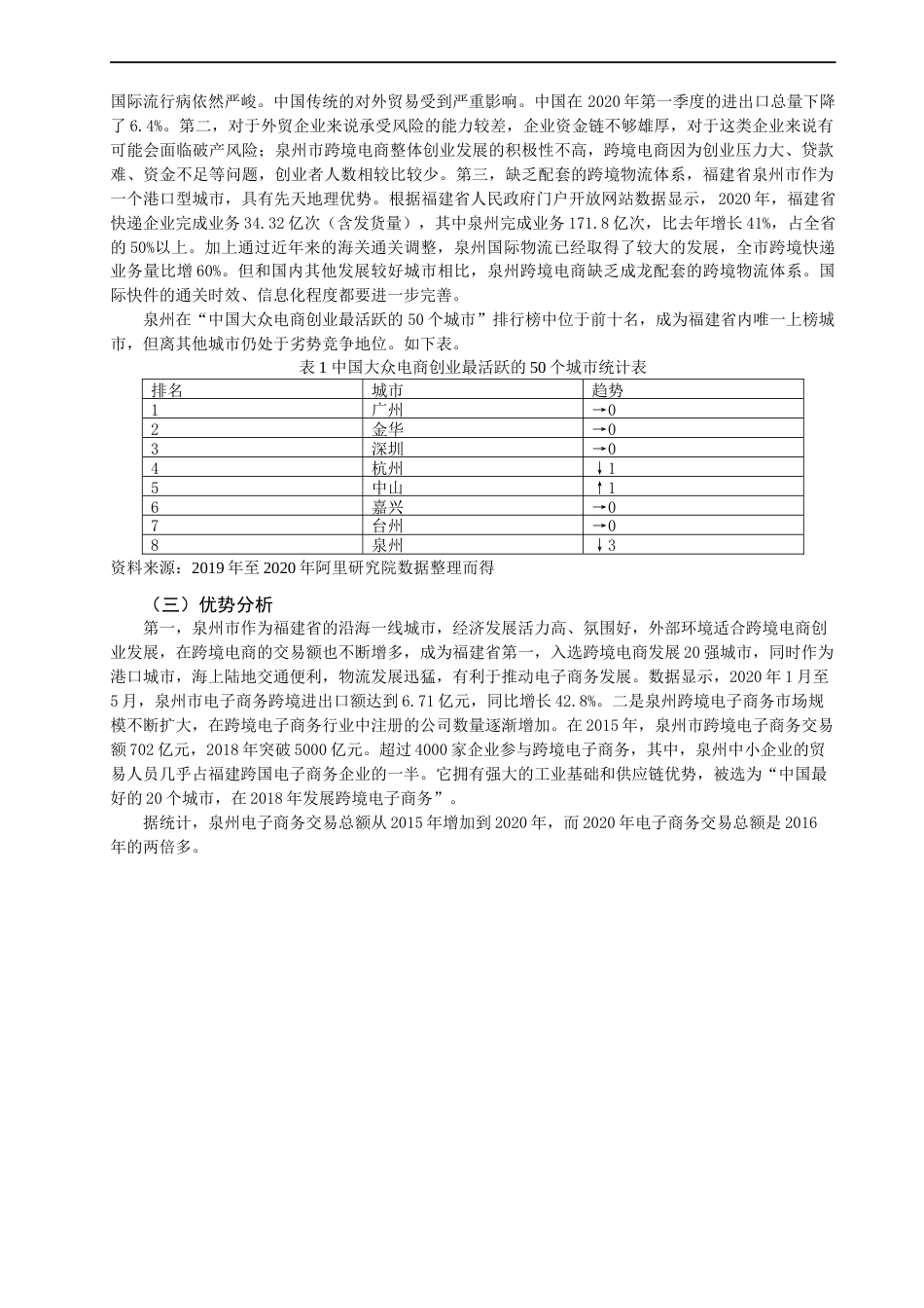 22年WP 数字经济背景下泉州市跨境电子商务物流发展探究-约12614字符.docx_第4页