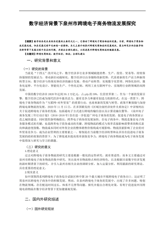 22年WP 数字经济背景下泉州市跨境电子商务物流发展探究-约12614字符.docx