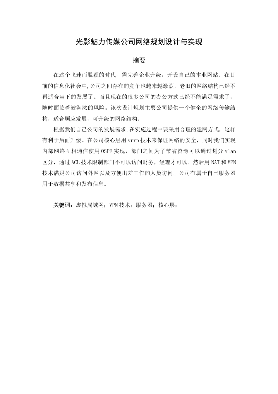 22年WP 光影魅力传媒公司网络规划设计与实现-约17295字符.docx_第1页