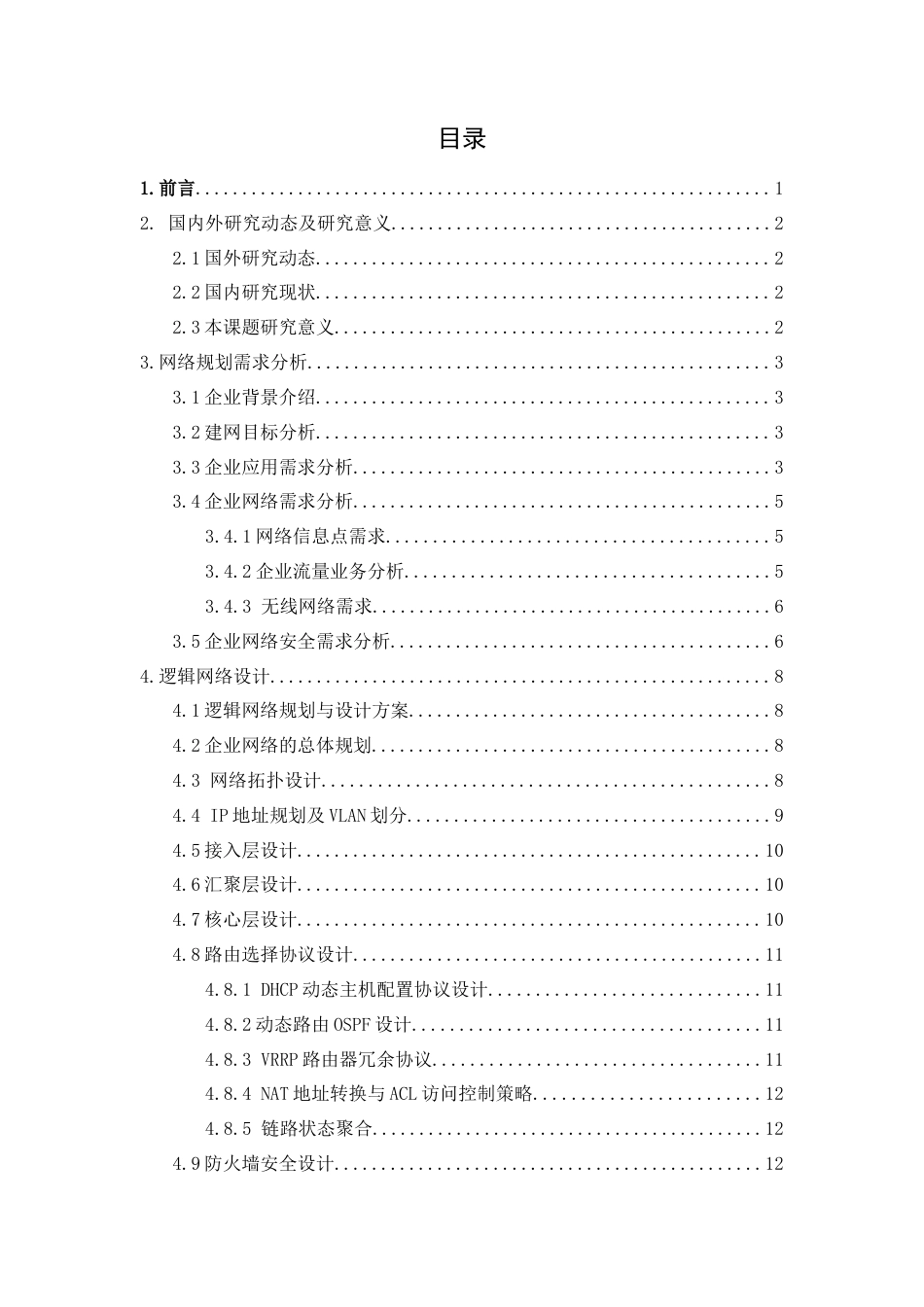 22年WP 光影魅力传媒公司网络规划设计与实现-约17295字符.docx_第3页
