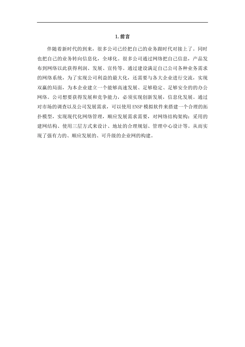 22年WP 光影魅力传媒公司网络规划设计与实现-约17295字符.docx_第5页