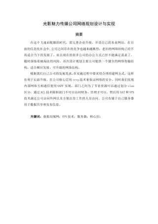 22年WP 光影魅力传媒公司网络规划设计与实现-约17295字符.docx