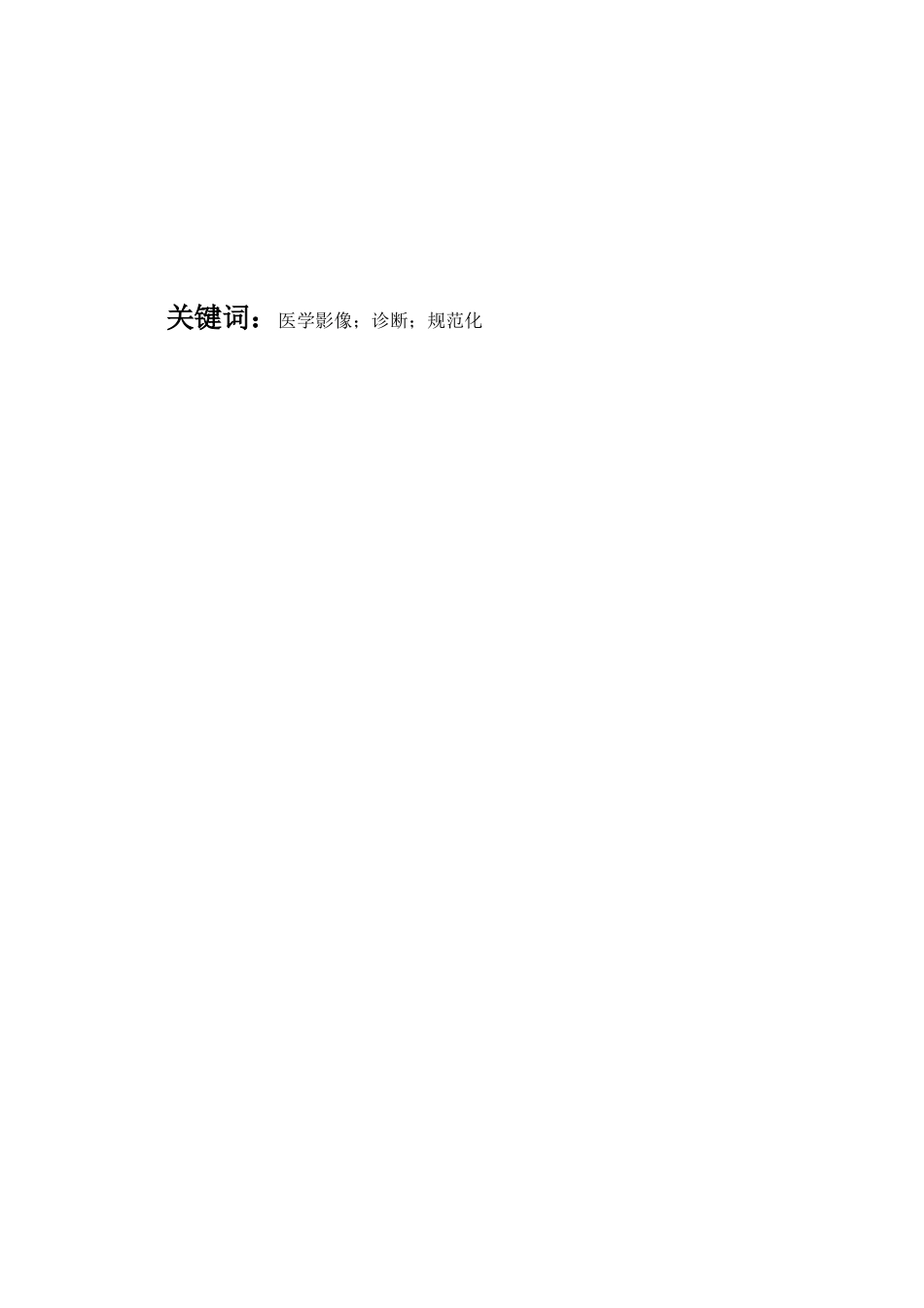 22年WP终稿 医学影像技术诊断规范化-约9623字符.docx_第4页