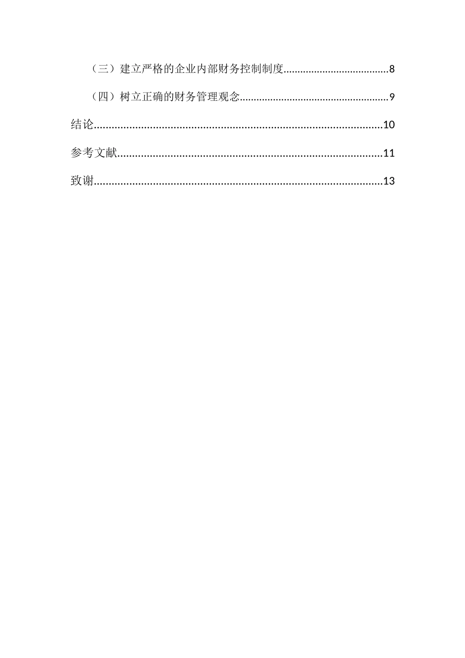 22年WP 企业财务管理存在的问题及对策-约10443字符.docx_第2页