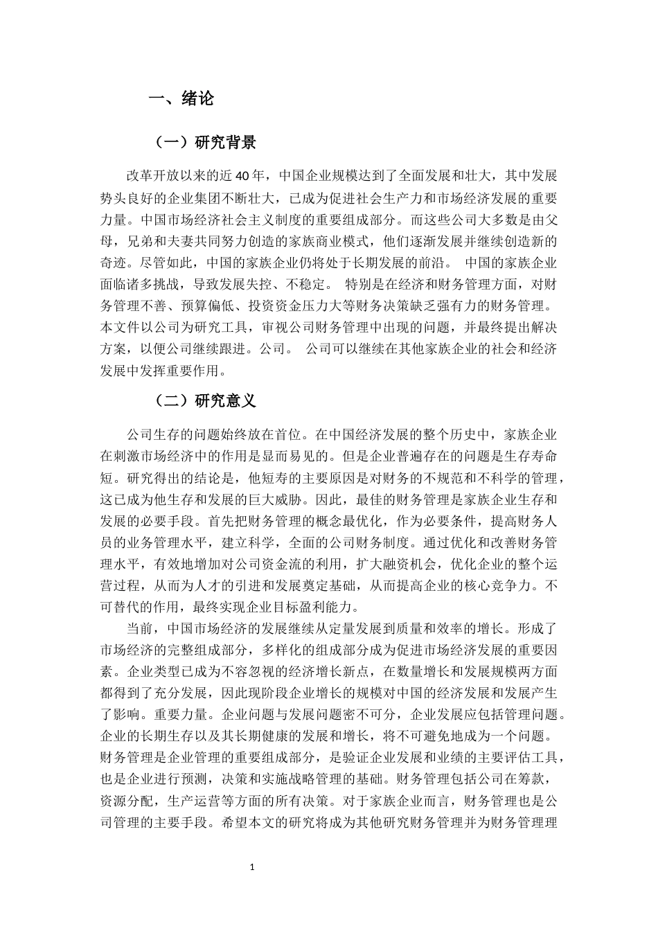 22年WP 企业财务管理存在的问题及对策-约10443字符.docx_第3页