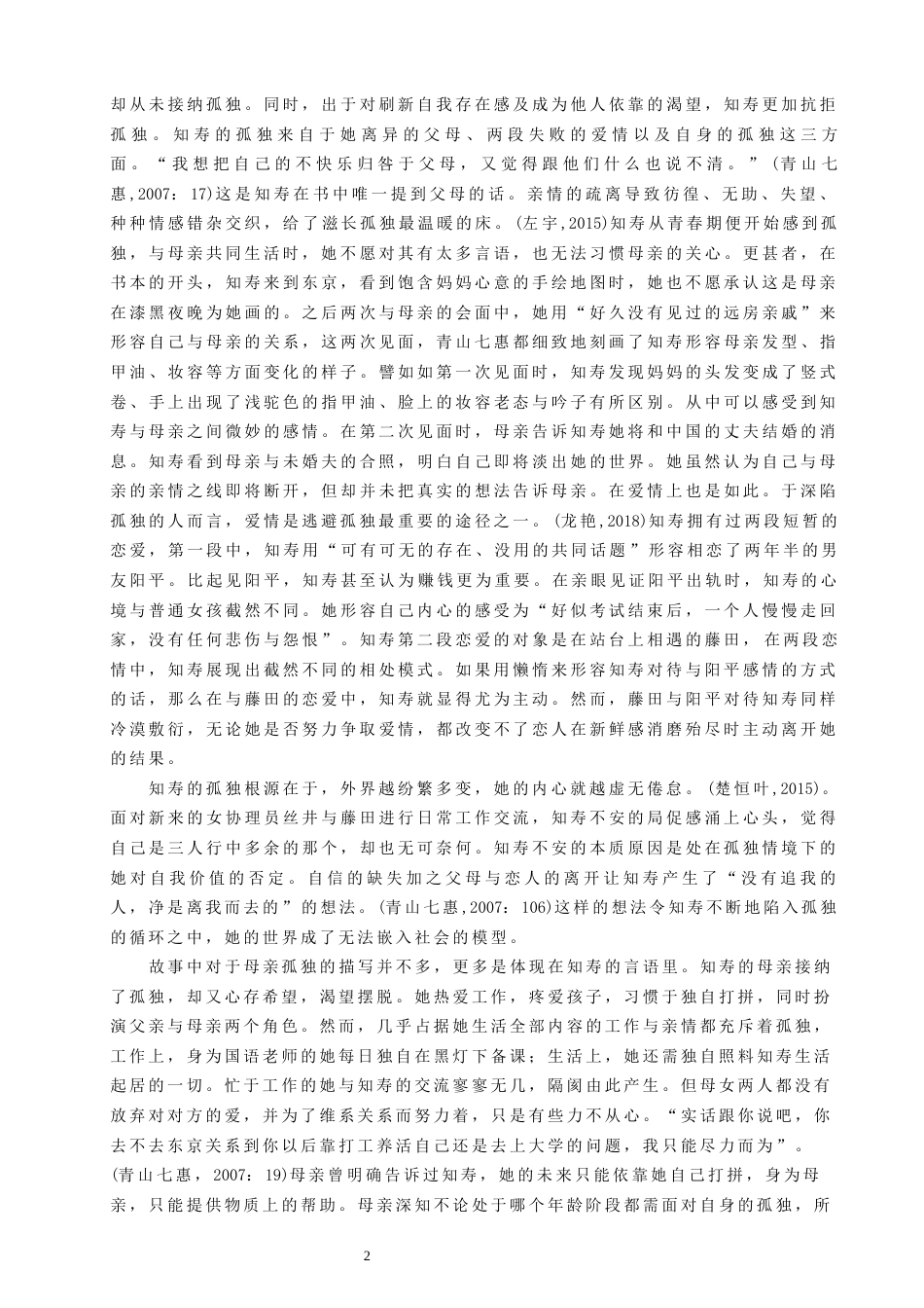 22年WP 从《一个人的好天气》看青山七惠的孤独情境-约10492字符.docx_第2页