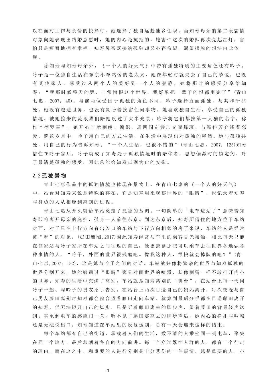 22年WP 从《一个人的好天气》看青山七惠的孤独情境-约10492字符.docx_第3页