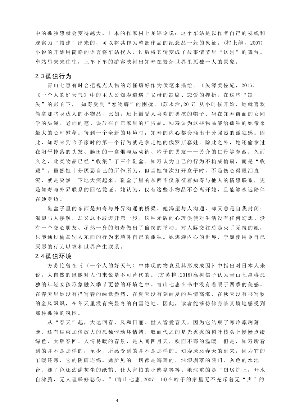 22年WP 从《一个人的好天气》看青山七惠的孤独情境-约10492字符.docx_第4页