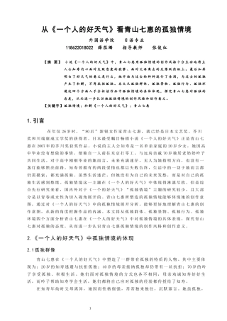 22年WP 从《一个人的好天气》看青山七惠的孤独情境-约10492字符.docx