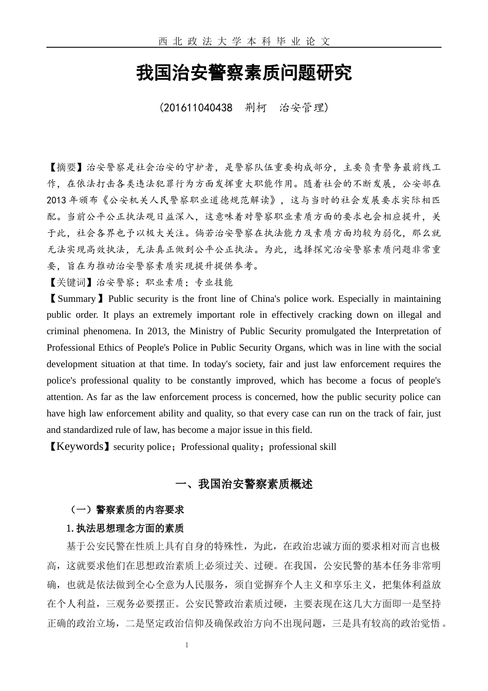 22年WP 我国治安警察素质问题研究-约11047字符.docx_第1页