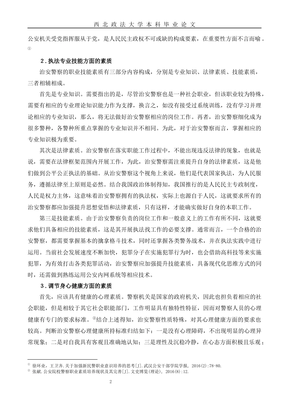 22年WP 我国治安警察素质问题研究-约11047字符.docx_第2页