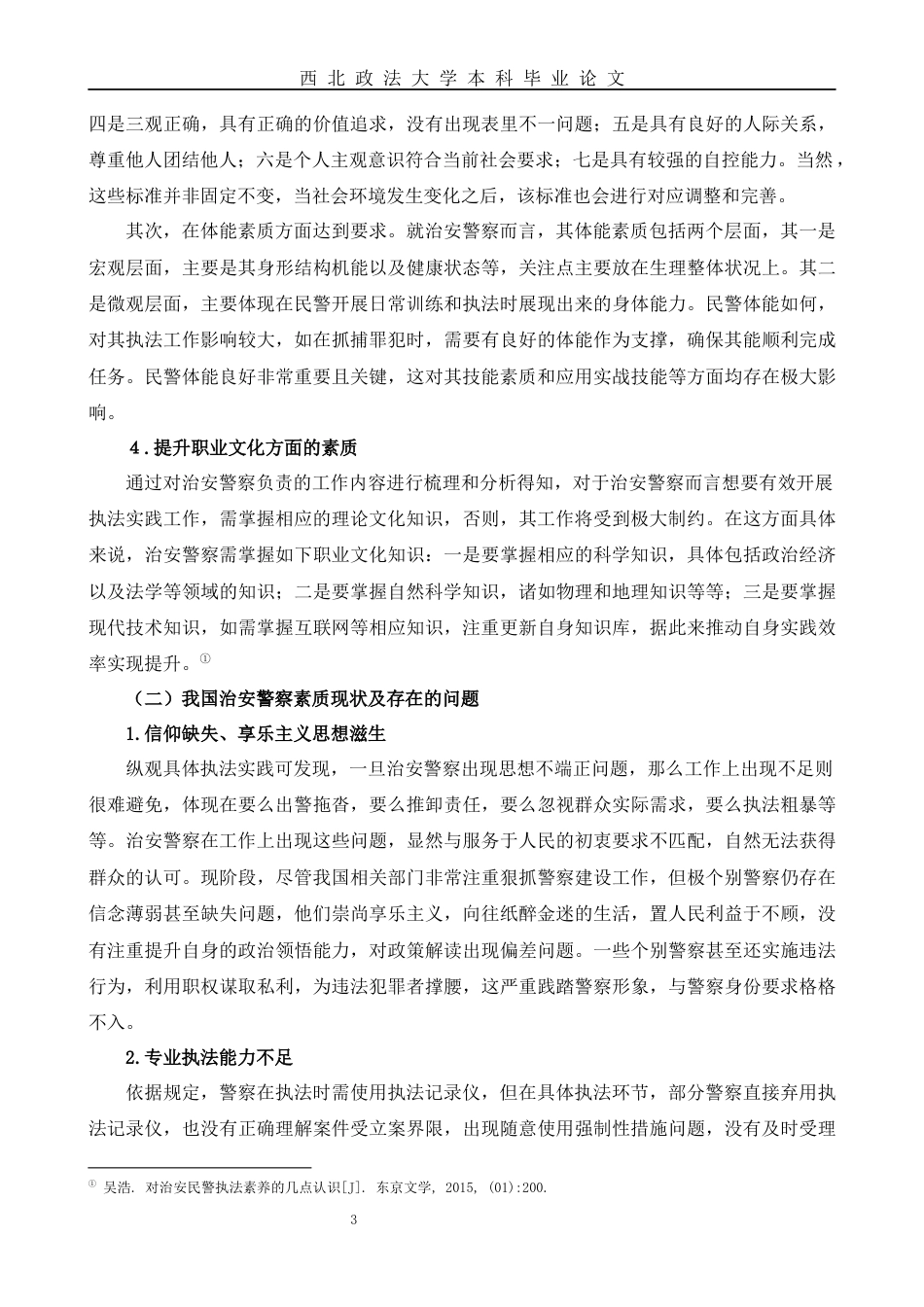 22年WP 我国治安警察素质问题研究-约11047字符.docx_第3页