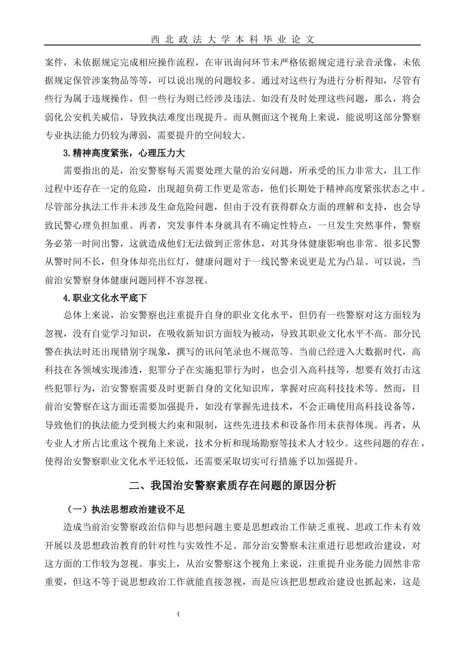 22年WP 我国治安警察素质问题研究-约11047字符.docx_第4页