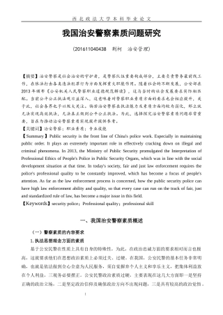 22年WP 我国治安警察素质问题研究-约11047字符.docx