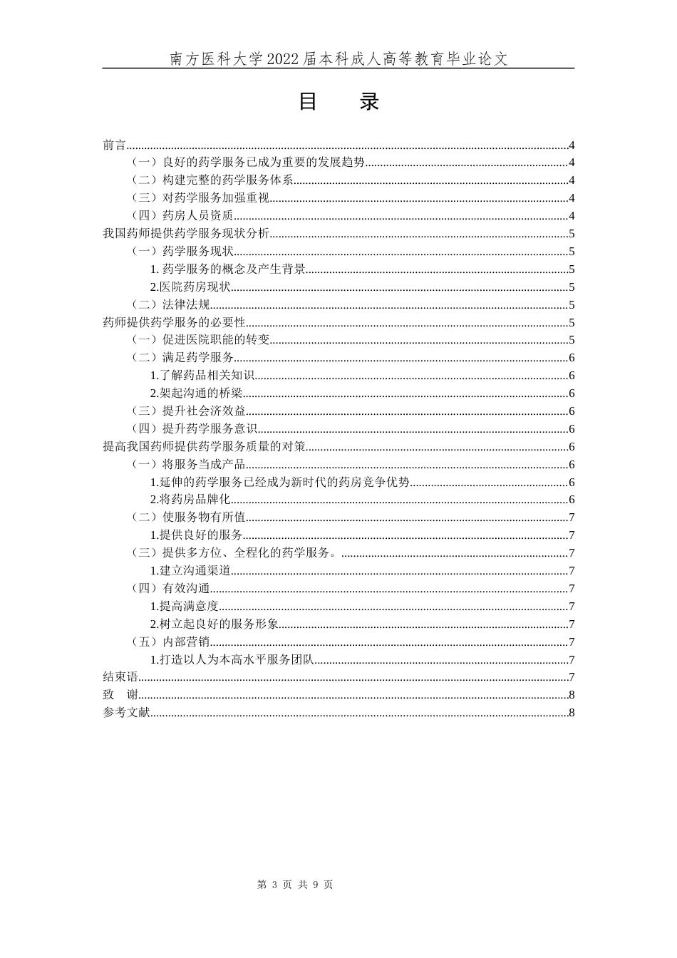 22年WP 论药学服务的重要性-约9077字符.docx_第3页