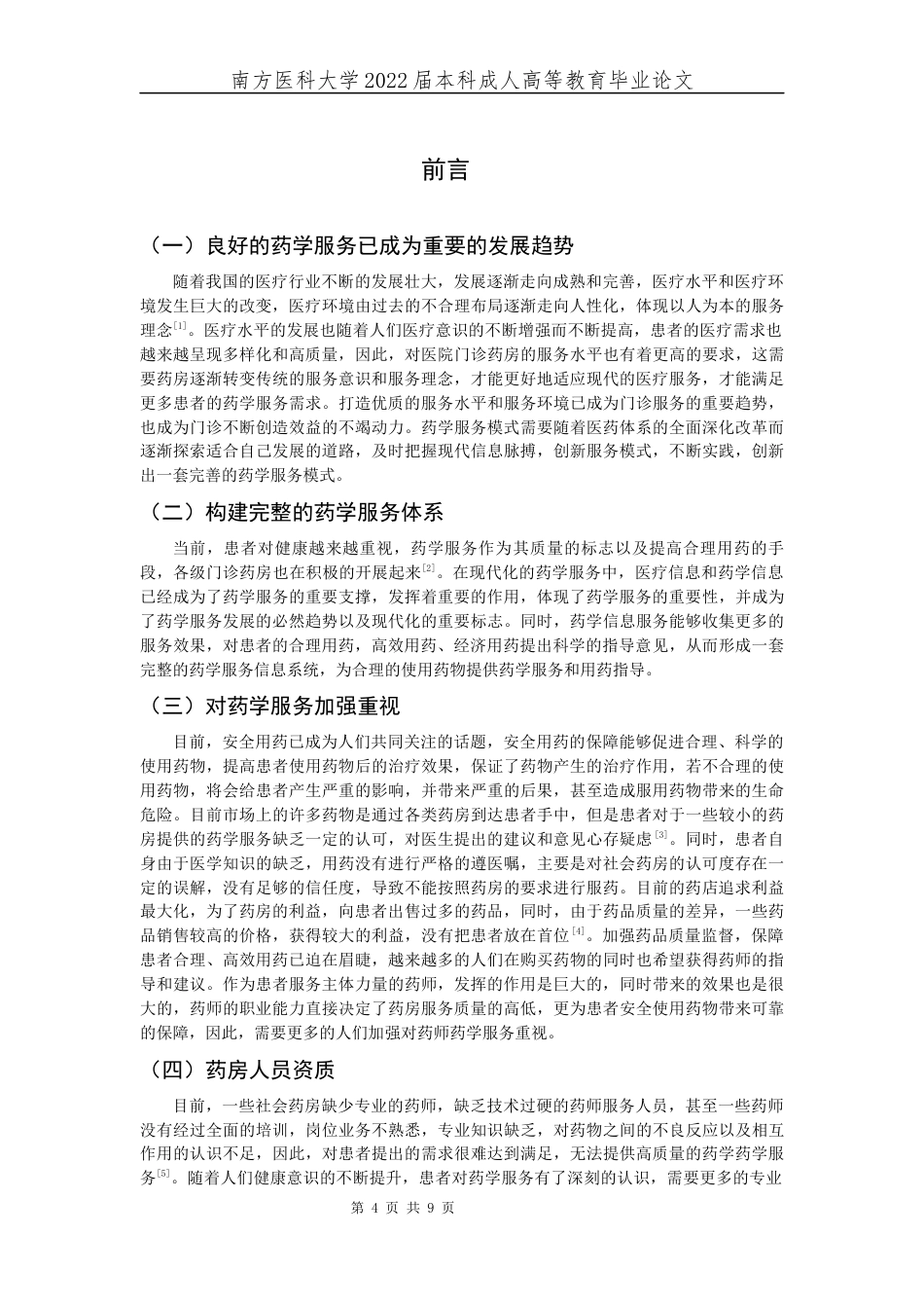 22年WP 论药学服务的重要性-约9077字符.docx_第4页