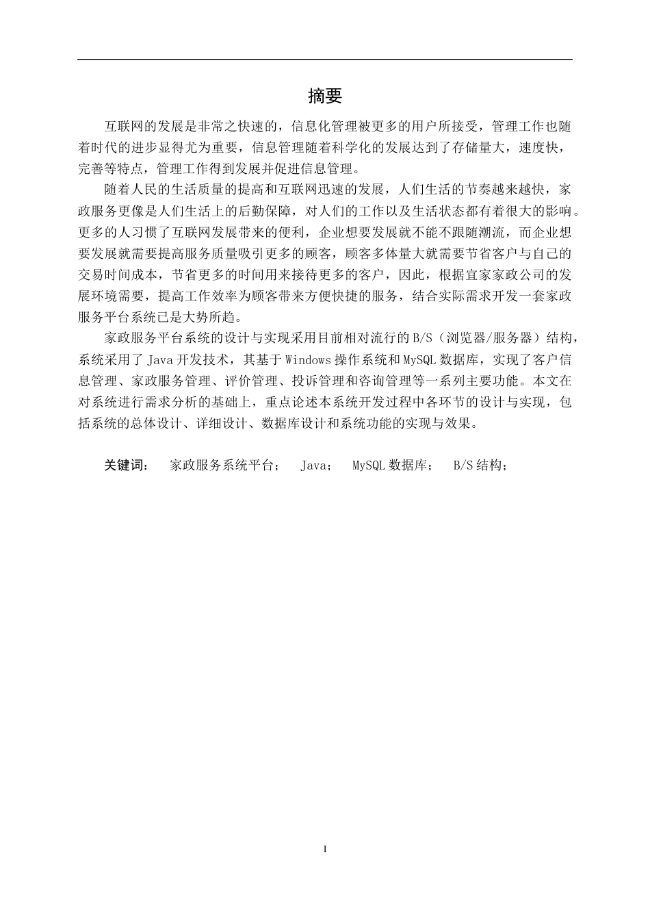 22年WP 黄荣胜_梧州宜家家政服务平台系统的设计与实现-约25291字符.docx_第4页