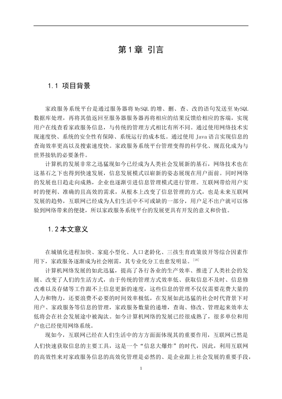 22年WP 黄荣胜_梧州宜家家政服务平台系统的设计与实现-约25291字符.docx_第7页