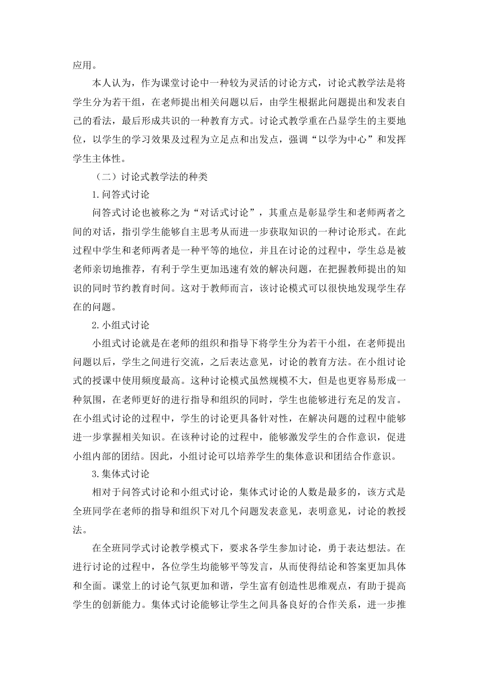 22年WP 讨论式教学法在田阳县初级中学历史教学中的应用研究-约10362字符.docx_第2页