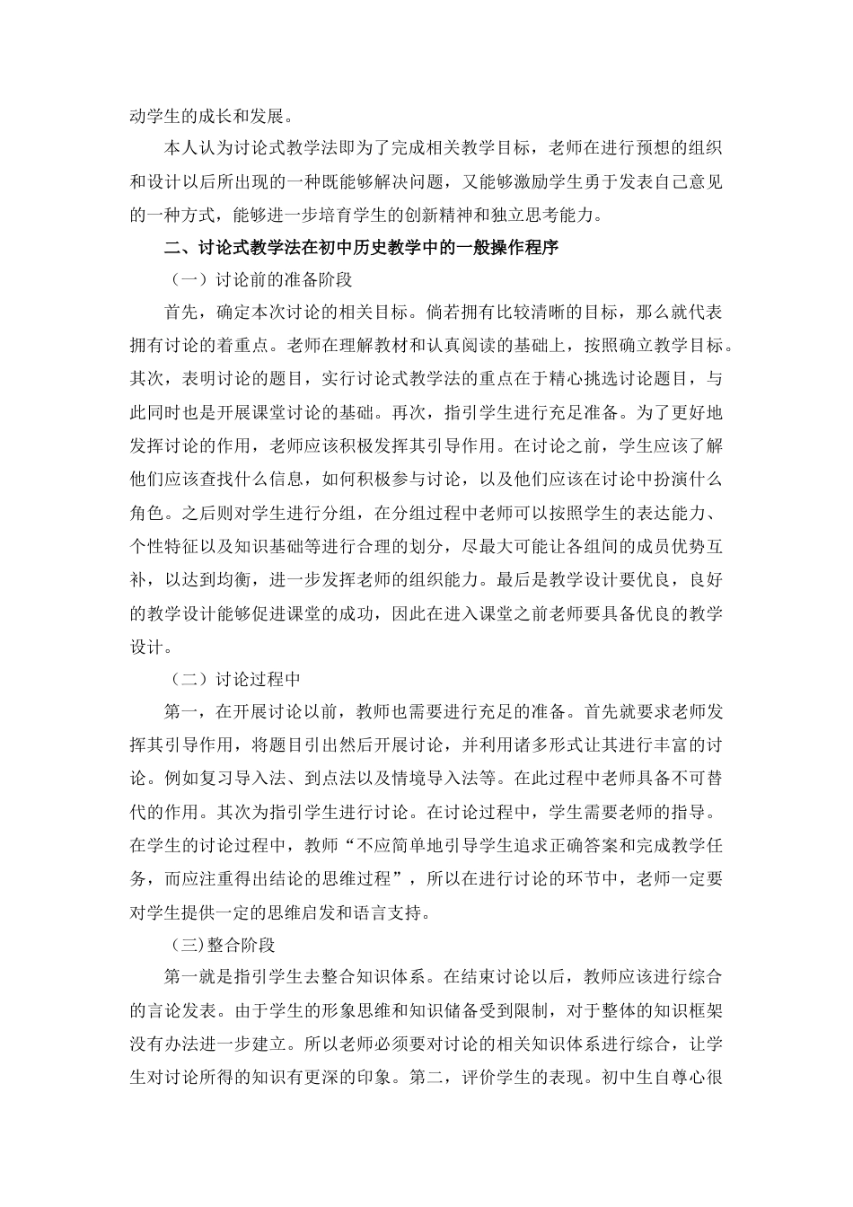 22年WP 讨论式教学法在田阳县初级中学历史教学中的应用研究-约10362字符.docx_第3页