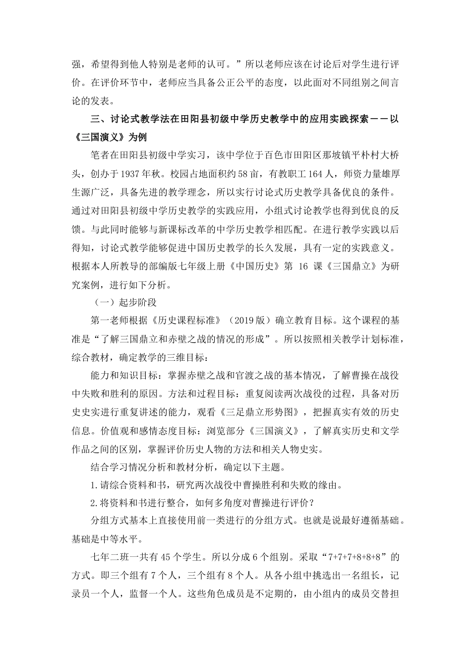 22年WP 讨论式教学法在田阳县初级中学历史教学中的应用研究-约10362字符.docx_第4页