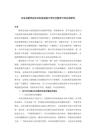 22年WP 讨论式教学法在田阳县初级中学历史教学中的应用研究-约10362字符.docx