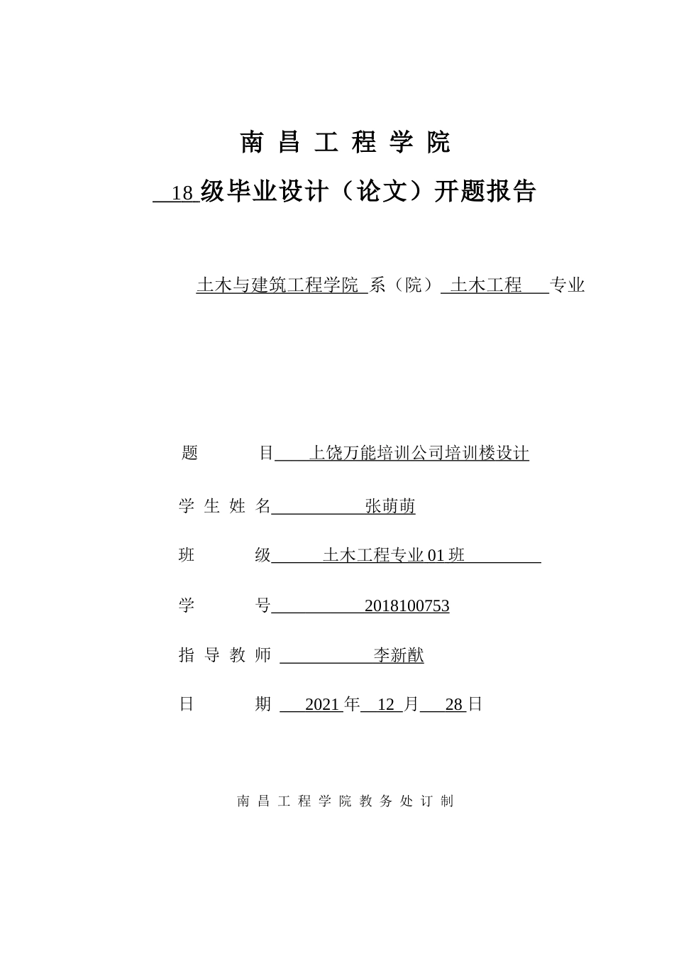 22年WP 上饶万能培训公司培训楼设计 -约4093字符.docx_第1页